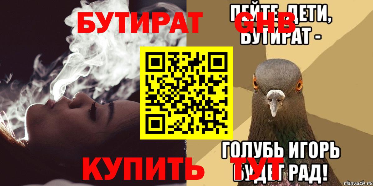 БУТИРАТ 99% Нижневартовск