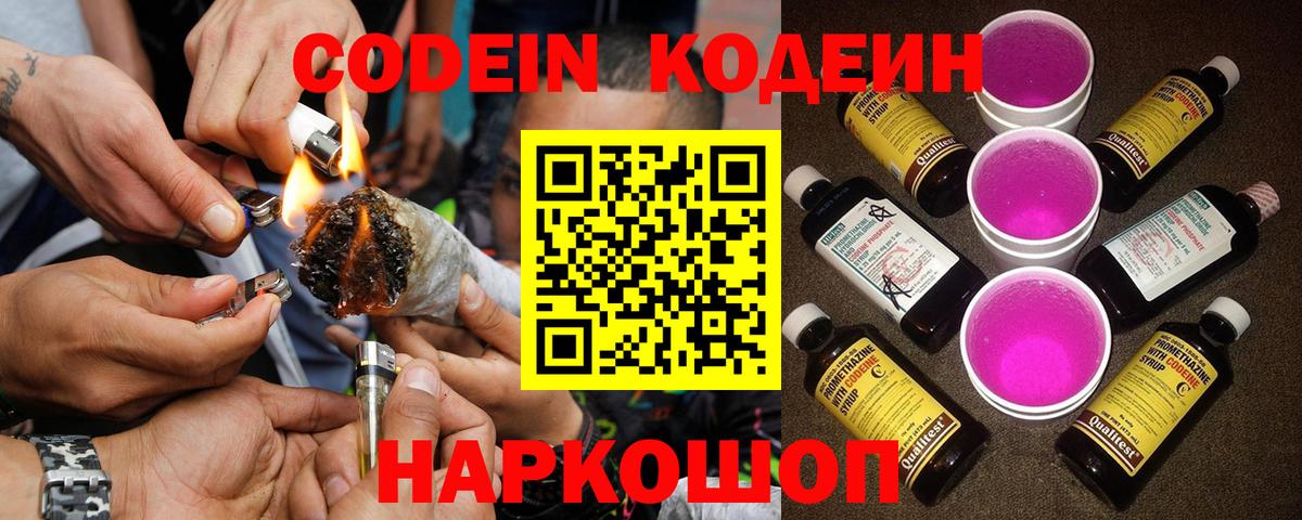 Кодеин Purple Drank  Вход с VPN  Кодеиновый сироп Lean Purple Drank  Нижневартовск 